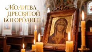 Молитва Пресвятой Богородице исцелит от болезни