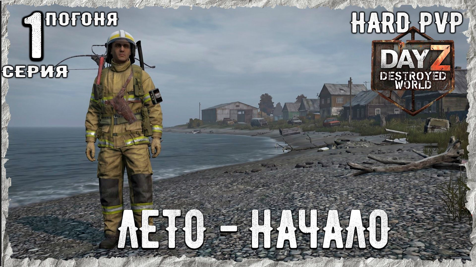 DayZ 1.29! #1⚡ЗАЖАТЫЙ В МОРЕ!!! -PVР- ХАРДКОР ВЫЖИВАНИЕ! Destroyed World✌! ⚡ смотреть онлайн