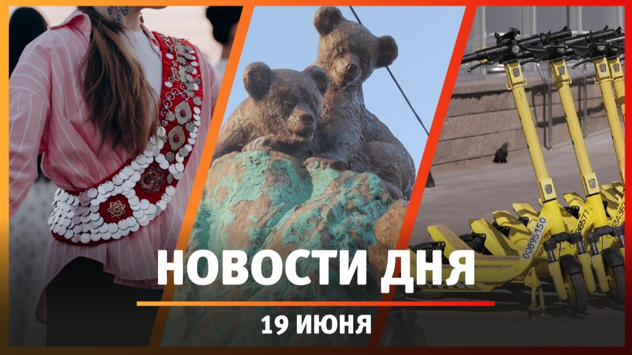 Новости Уфы и Башкирии 19.06.26: запрет самокатов, «Том Сойер фест», новый турбогенератор смотреть онлайн