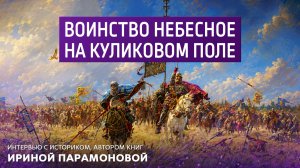 Воинство небесное на Куликовом поле. Интервью с автором книг Ириной Парамоновой