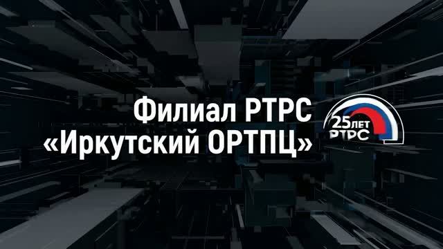 Иркутский ОРТПЦ