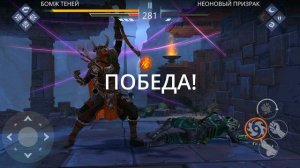 НОННА РАЗБИРАЕТ Неонового Призрака на 3:0 Shadow Fight 3 ГАЙД