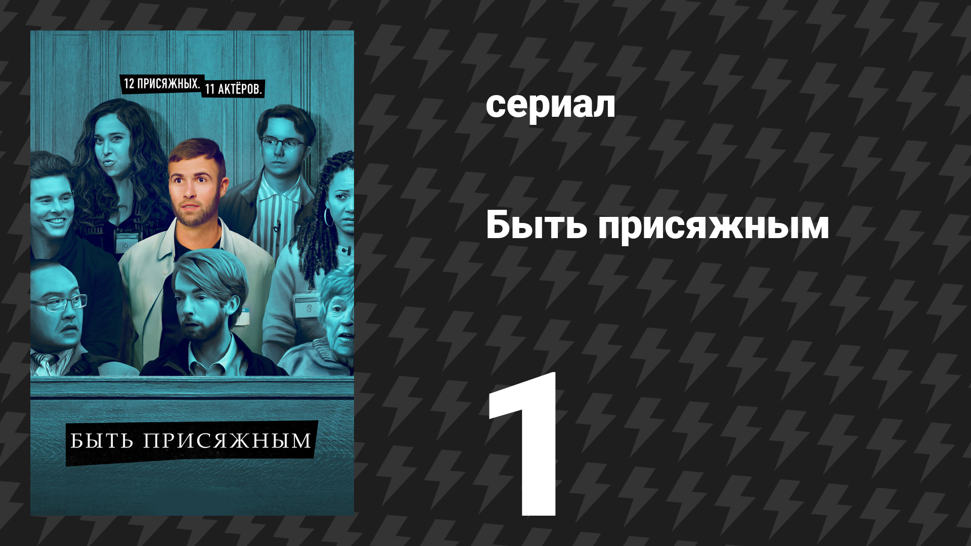 Быть присяжным 1 сезон 1 серия «Предварительный отбор» (сериал, 2023)
