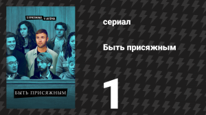 Быть присяжным 1 сезон 1 серия «Предварительный отбор» (сериал, 2023)