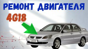 СОБИРАЮ LANCER 9 ДВИГАТЕЛЬ 4G18, МОМЕНТЫ ЗАТЯЖКИ, НОМЕРА ДЕТАЛЕЙ