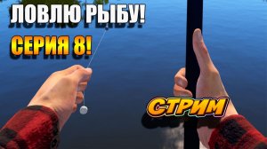 Отдых на рыбалке! Russian Fishing 4! Серия 8