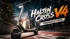 Обзор Halten Cross V4 — мощный самокат с характером, к которому надо привыкнуть