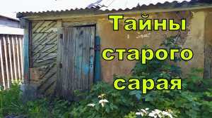 Тайны старого сарая
