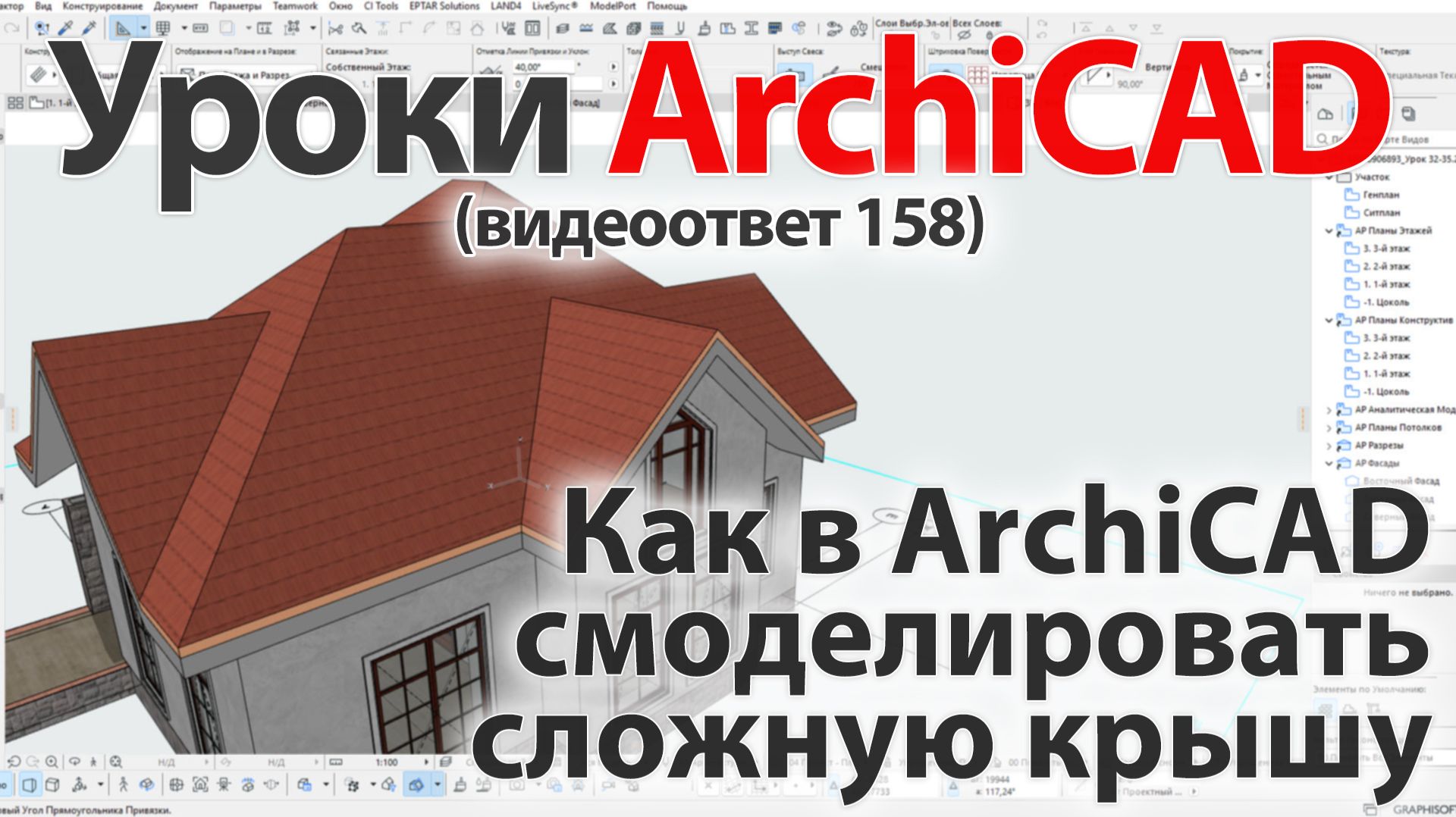 👍 Урок ArchiCAD [Урок Архикад] Как в ArchiCAD смоделировать свои окна и двери (видеоответ) смотреть онлайн