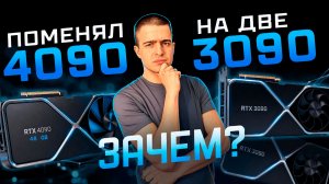 Поменял 4090 на две 3090 и вот почему