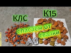Аффинаж конденсаторов КЛС и К15.