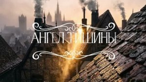 Ангел тишины - Снежинка Северянка песня