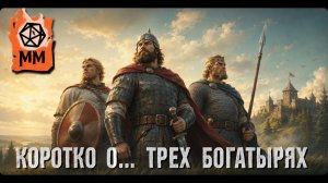 Коротко о Богатырях часть 2 (Илья Муромец)