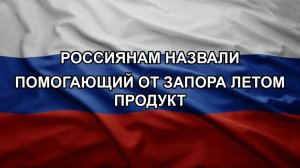 Россиянам назвали помогающий от запора летом продукт