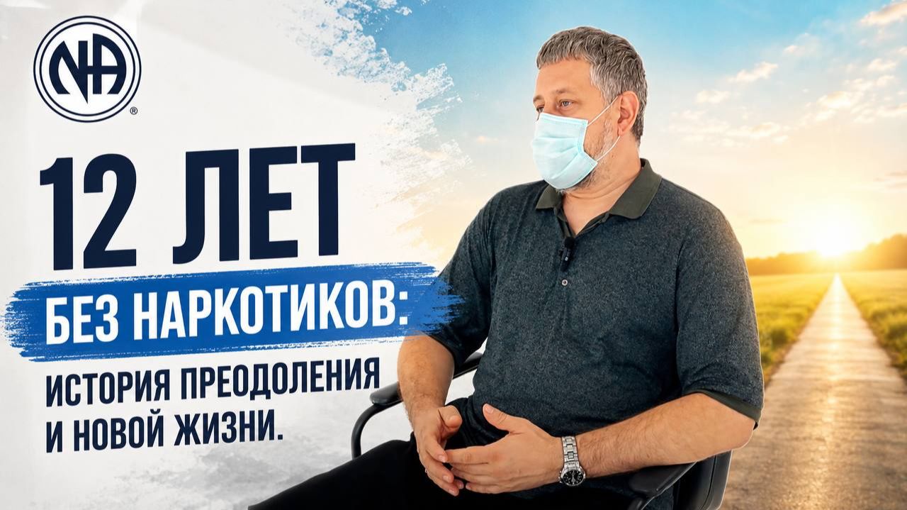 12 лет без наркотиков: история преодоления и новой жизни. История выздоравливающего зависимого!