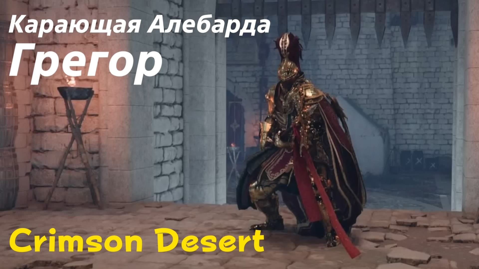 Crimson Desert - босс Карающая Алебарда Грегор (PS5 Pro)