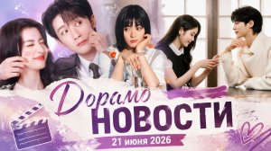 Новости дорамного мира 21 июня 2026 / Дорамина