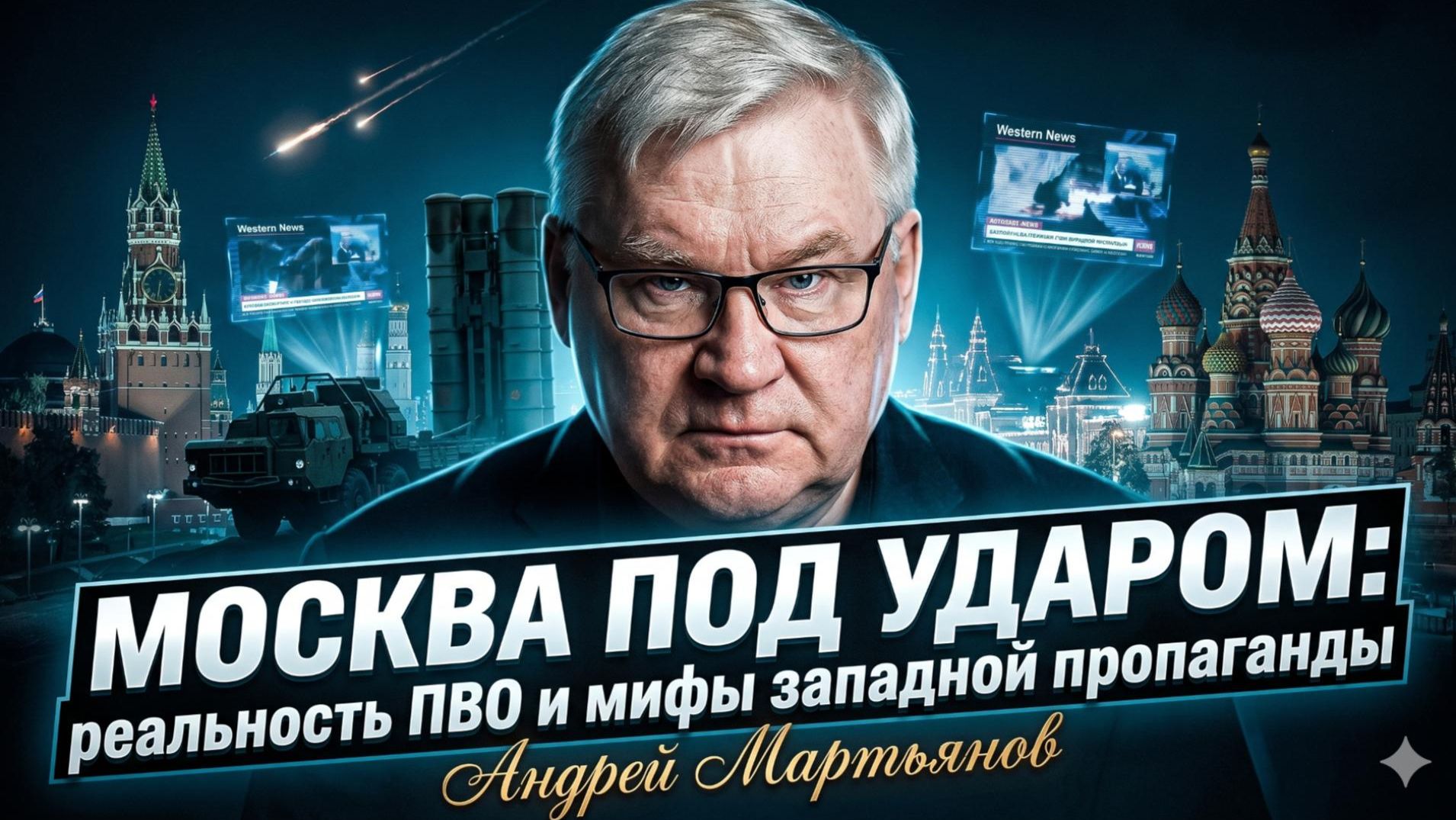 ⚡Андрей Мартьянов | Москва под ударом: реальность ПВО и мифы западной пропаганды