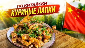Деликатес, который боятся пробовать! Куриные Лапки лучшая закуска к пенному!