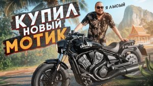 ПОБРИЛСЯ НАЛЫСО и КУПИЛ МОТИК! Вы этого долго ждали…