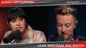 Диана Анкудинова и Стас Ярушин - Как молоды мы были (Live @ МУЗLOFT)