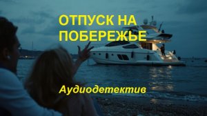 Аудиокнига «Отпуск на побережье»
