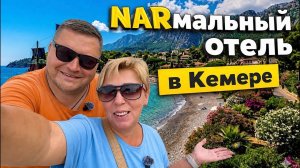 Турция 2026. Как выглядит дешевый отдых в Кемере Nar Hotel 3 Кемер 2026