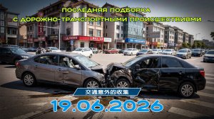 Последняя подборка ДТП 19.06.2026
