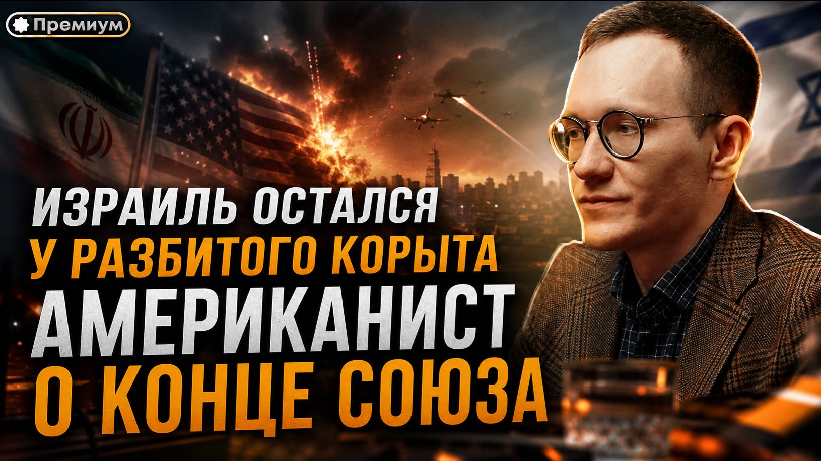 Малек Дудаков | ИЗРАИЛЬ ОСТАЛСЯ У РАЗБИТОГО КОРЫТА — АМЕРИКАНИСТ О КОНЦЕ СОЮЗА | Малек Дудаков смотреть онлайн