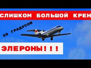 В  эту же секунду развивается правый крен , экипаж  пытается  парировать его отклонением .......