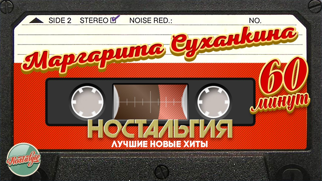 МАРГАРИТА СУХАНКИНА ✬ 60 МИНУТ НОВЫХ ХИТОВ ✬ смотреть онлайн