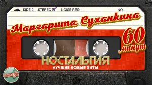 МАРГАРИТА СУХАНКИНА ✬ 60 МИНУТ НОВЫХ ХИТОВ ✬