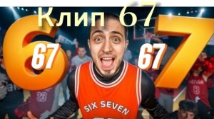 67 (клип 2026, первый клип)