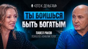 ЭТИ ошибки в отношениях УБИВАЮТ ваши ДЕНЬГИ, исправь прямо сейчас | ПСИХОЛОГ Павел Раков
