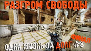 ВОЗРОДИЛ ДОЛГ! НОВАЯ БАЗА и ШТУРМ СВОБОДЫ! МАКС СЛОЖНОСТЬ Duty Expansion GAMMA095+mods - за ДОЛГ#8