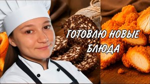 Готовлю новые блюда (до слёз)