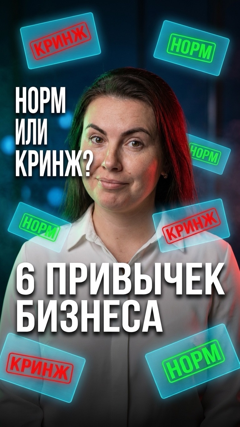 📊 Кринж или норм: разбор 6 бизнес-привычек в обработке обращений смотреть онлайн