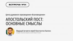 Иерей Константин Каплин «Апостольский пост: основные смыслы»