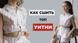 Как сшить ТОП УИТНИ | видео мастер-класс по выкройке Мама шила малышу