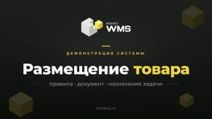 INTEKEY WMS — Размещение: настройки логики и документы | Демо, часть 9