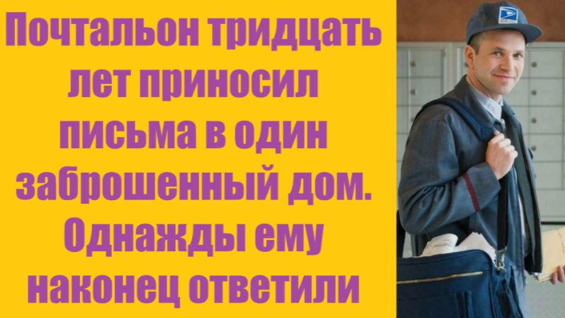 Истории из жизни | Аудио рассказы | Почтальон тридцать лет приносил письма в | Жизненные истории смотреть онлайн