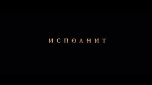 Волшебник Изумрудного города 2 Великий и Ужасный — Тизер-трейлер (2027)