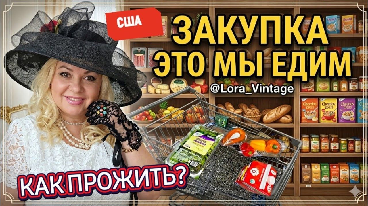 Лора Винтаж. А Что Мы Едим？США