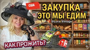 Лора Винтаж. А Что Мы Едим？США