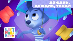 Дождик, дождик, уходи (Rain, Rain, Go Away) | Цветняшки! Мировые хиты | песенка для малышей 0+