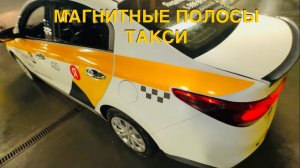 Магнитные ленты для такси ГОСТ, +7(967)449-12-62