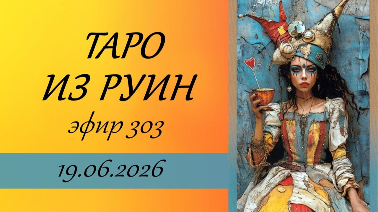 303. Тarot of the RUINS. смотреть онлайн