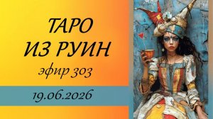 303. Тarot of the RUINS.