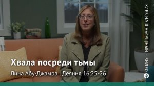 Хвала посреди тьмы | Деяния 16:25-26 | Хлеб Наш Насущный – видео