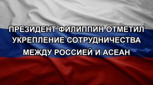 Президент Филиппин отметил укрепление сотрудничества между Россией и АСЕАН